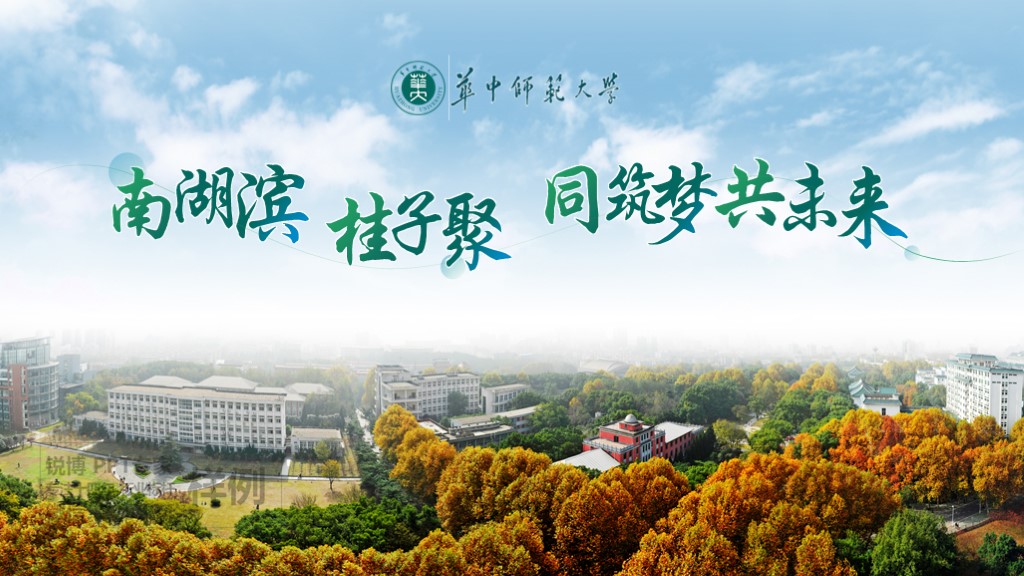 華中師范大學 校園介紹ppt設計