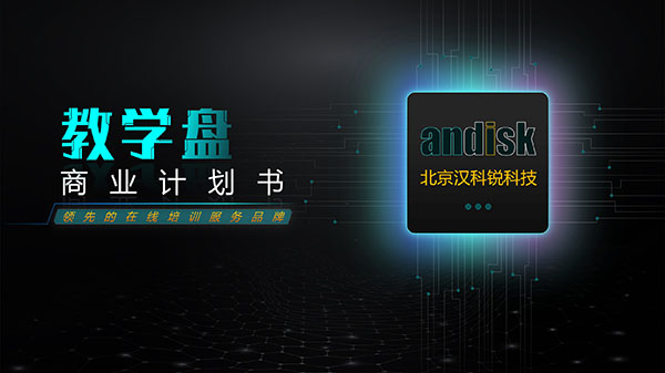 andisk   產品推介PPT美化
