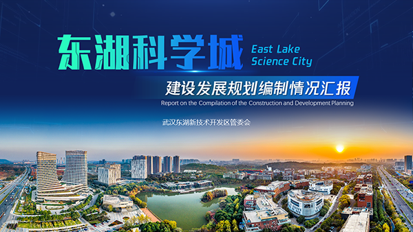 東湖科學城建設發展規劃編制成果匯報PPT制作