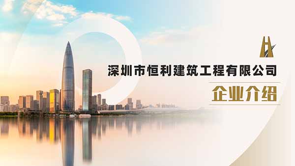 深圳市恒利建筑工程有限公司企業介紹PPT制作