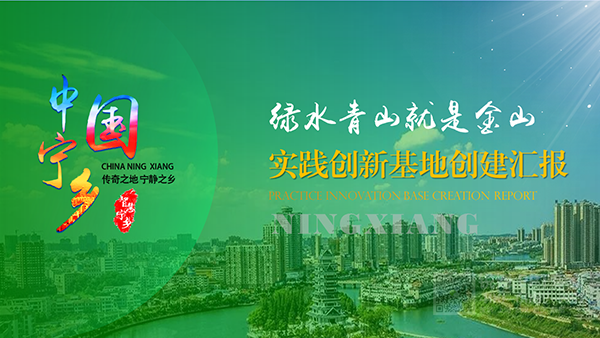 寧鄉市實踐創新基地建設成果匯報PPT制作