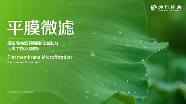 江蘇坤升平膜微濾技術介紹PPT制作