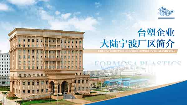 臺塑企業介紹PPT制作