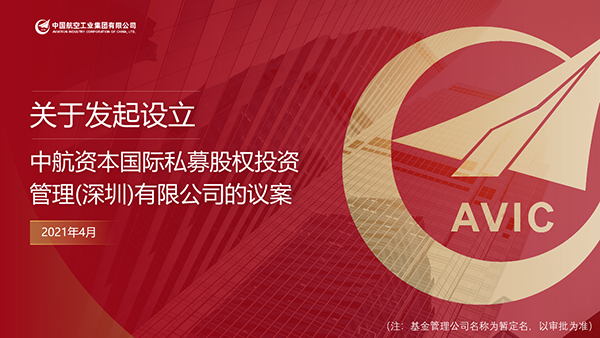 中航資本國際私募股權投資管理議案PPT制作