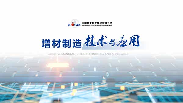 中國航天科工集團增材制造技術發表PPT制作