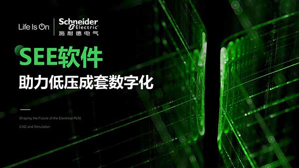 施耐德低壓化成套數字化企業介紹PPT定制