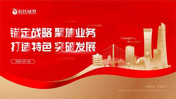 長江證券企業介紹PPT定制