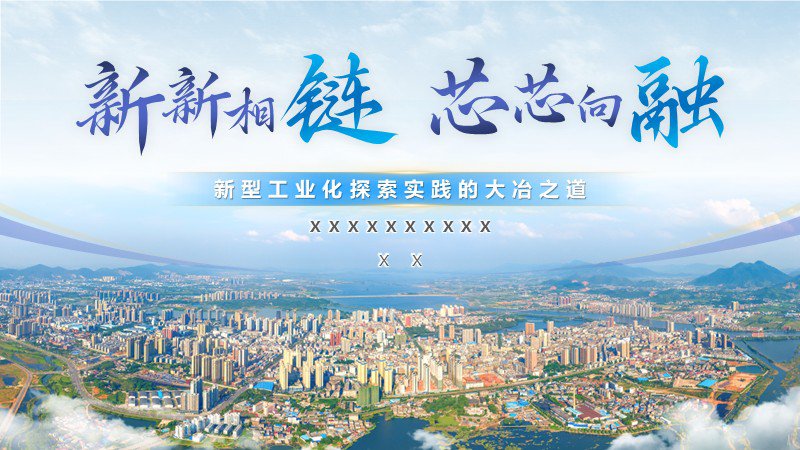 大冶——招商推介高端PPT制作