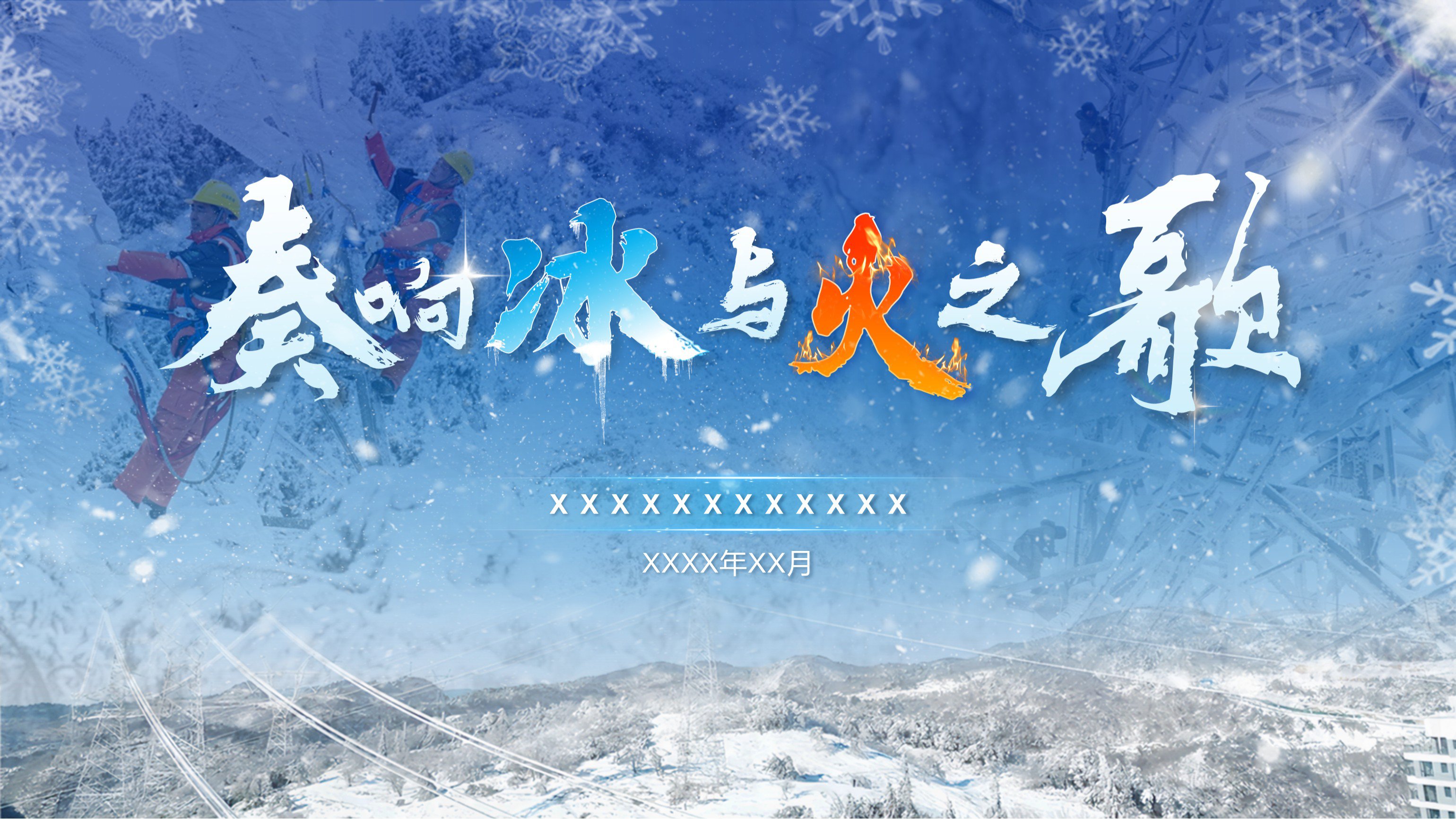 電網--主題宣講高端PPT