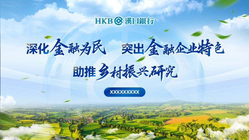 漢口銀行-課題、項目匯報PPT
