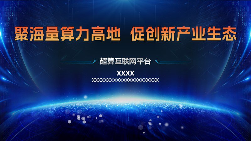 人工智能論壇-高端PPT制作